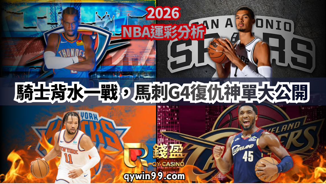 2026NBA運彩分析｜騎士背水一戰！馬刺G4復仇神單大公開