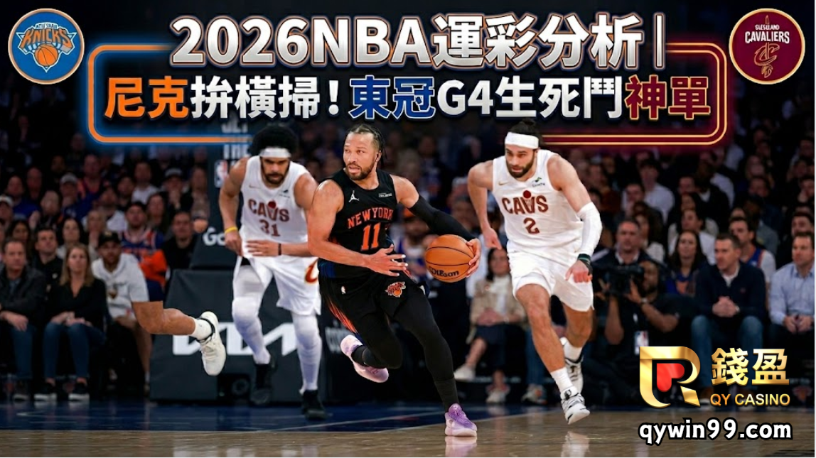 2026NBA運彩分析｜尼克拚橫掃！東冠G4生死鬥神單