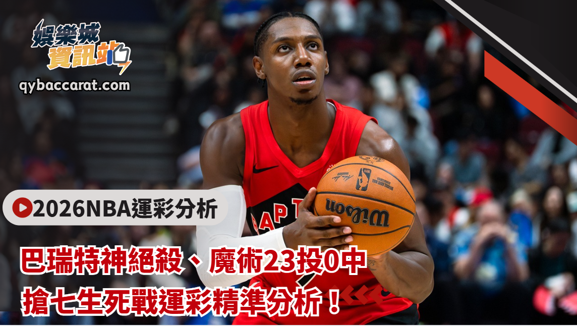 2026NBA運彩分析｜巴瑞特神絕殺、魔術23投0中！搶七生死戰運彩精準分析！