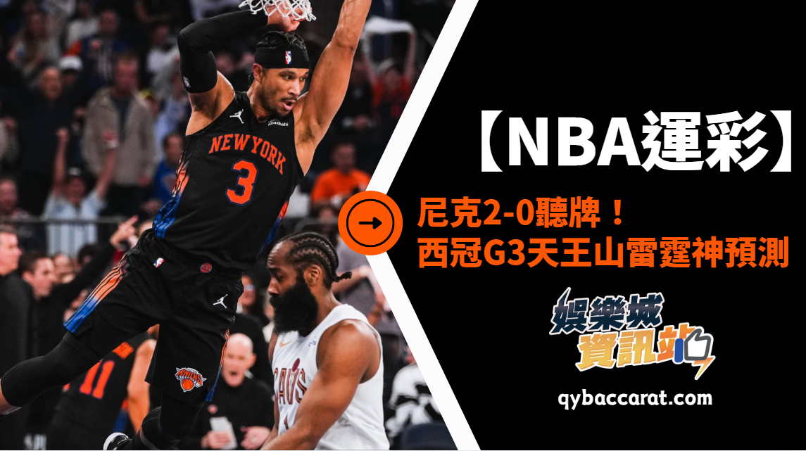 2026NBA運彩分析｜尼克2-0聽牌！西冠G3天王山雷霆神預測