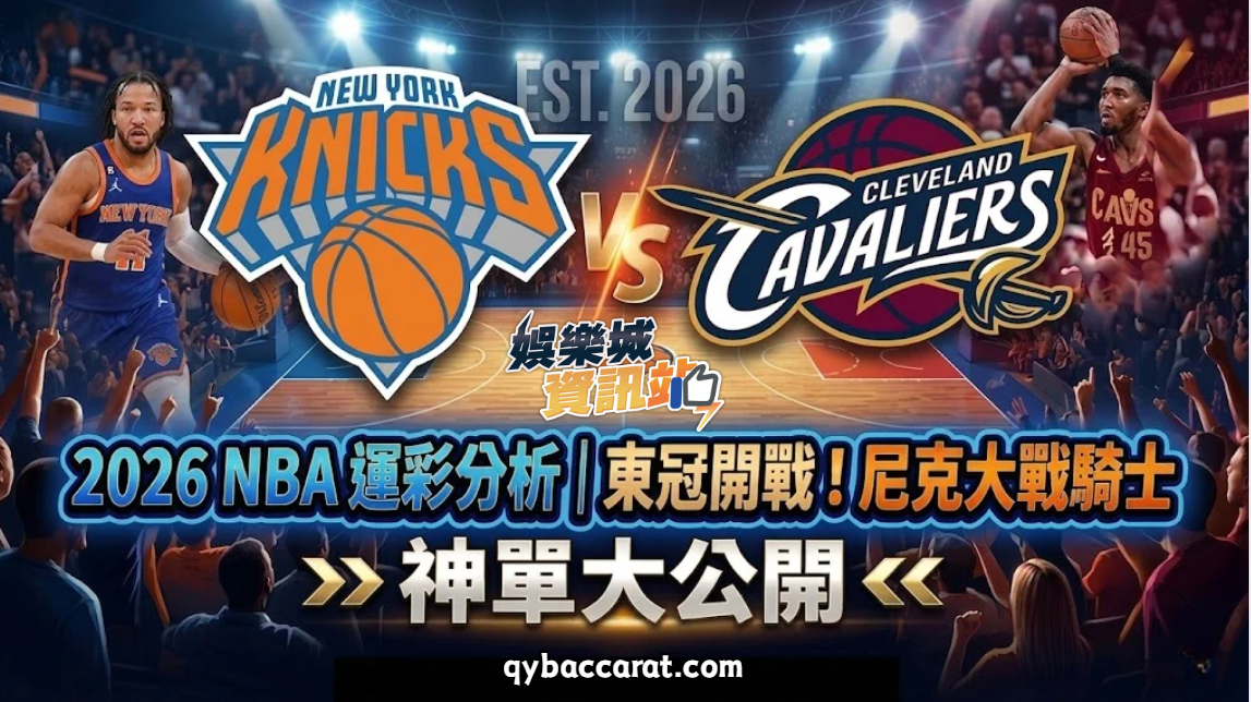 2026NBA運彩分析｜東冠開戰！尼克大戰騎士神單大公開