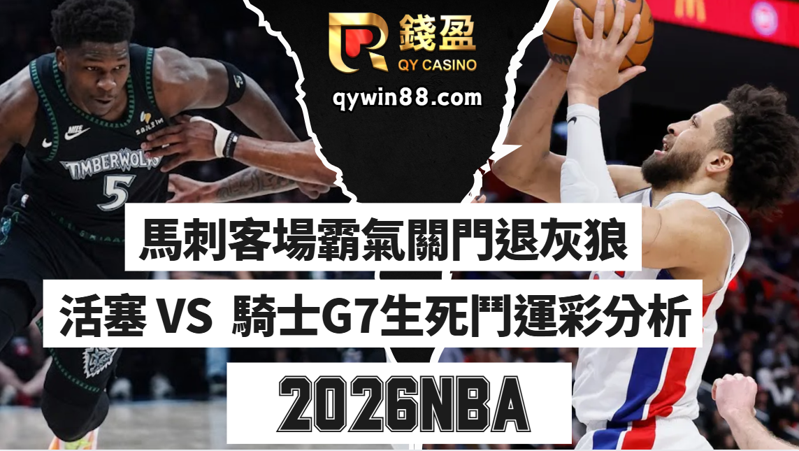 2026NBA運彩分析｜東區G7生死鬥！ 精準收米預測看這篇！