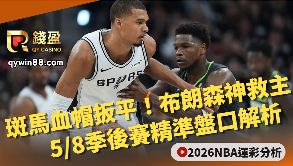 2026NBA運彩分析｜斑馬狂賞火鍋扳平！5/8過盤攻略