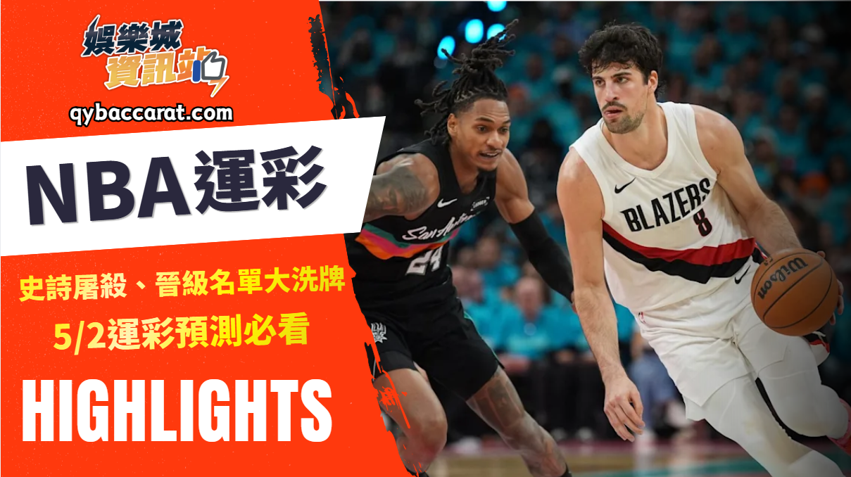2026NBA運彩分析｜史詩屠殺、晉級名單大洗牌，5/2收綠單攻略必看！