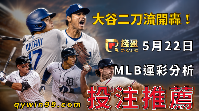 2026MLB運彩分析｜大谷二刀流開轟！5/22賽事投注推薦
