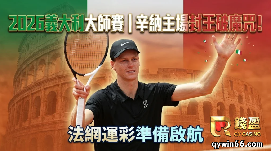 2026義大利大師賽｜辛納主場封王破魔咒！法網運彩準備啟航
