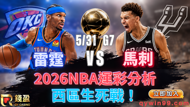2026 NBA運彩分析｜5/31雷霆vs馬刺G7生死戰！