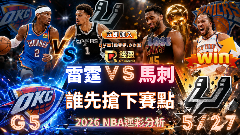 2026NBA運彩分析｜5/27雷霆VS馬刺誰先搶下西冠賽點？