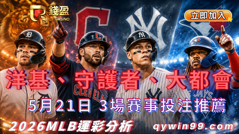 2026MLB運彩分析｜5/21洋基守護者大都會投注推薦！