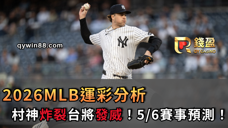 2026MLB運彩分析｜村神炸裂台將發威！5/6賽事預測！