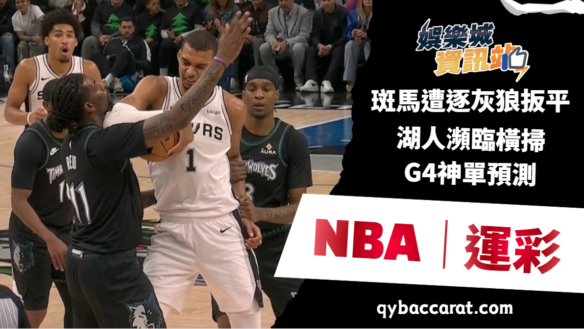 2026NBA運彩分析｜斑馬遭逐灰狼扳平！湖人瀕臨橫掃G4神單