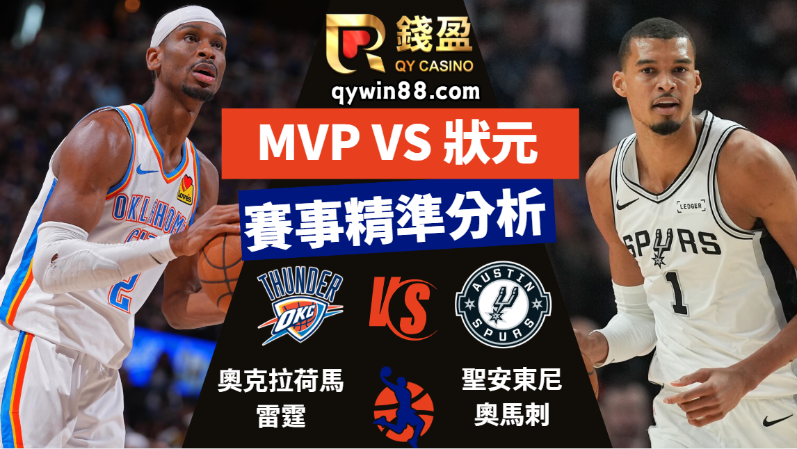 2026NBA運彩分析｜MVP對上外星人，史詩級賽事預測！
