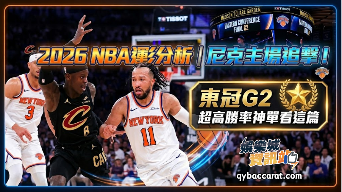 2026NBA運彩分析｜尼克主場追擊！東冠G2超高勝率神單看這篇