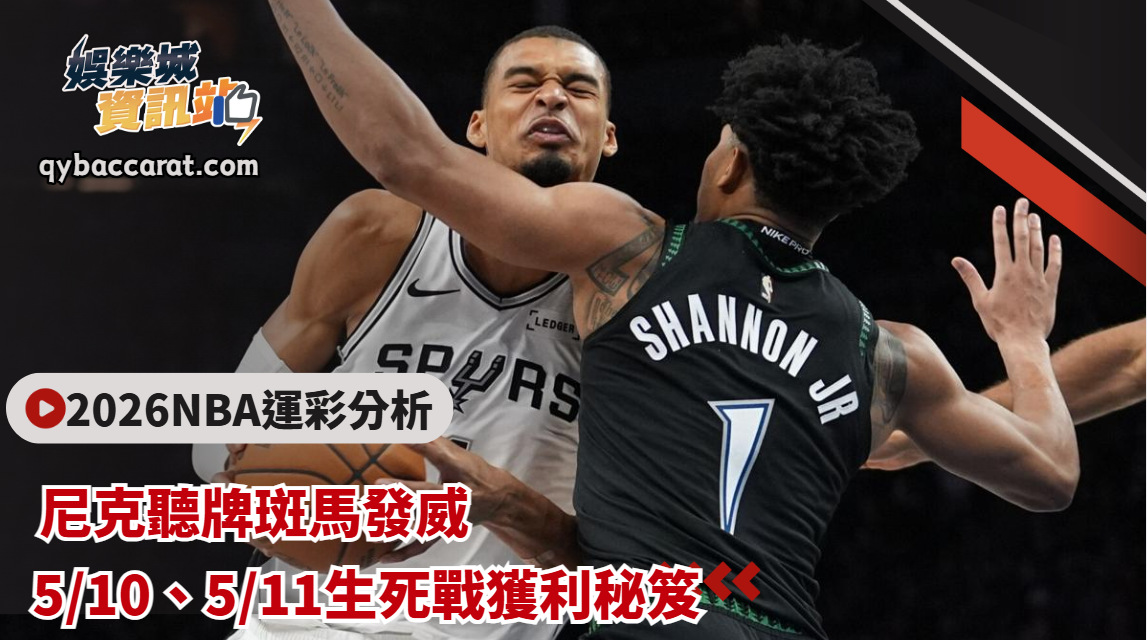 2026NBA運彩分析｜尼克聽牌斑馬發威！生死戰獲利秘笈