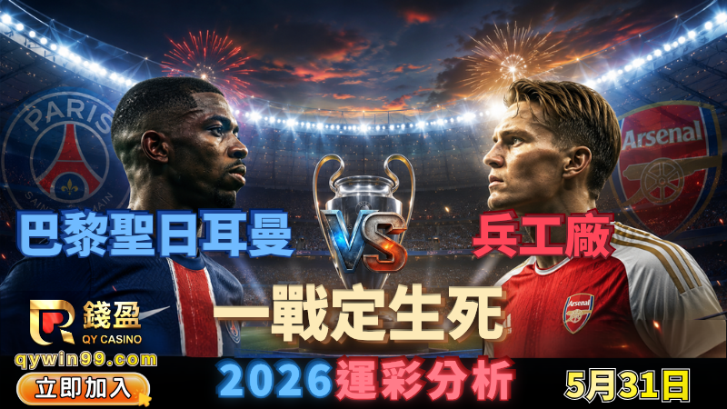 2026歐冠總決賽運彩分析｜5/31PSG與兵工廠誰稱王？