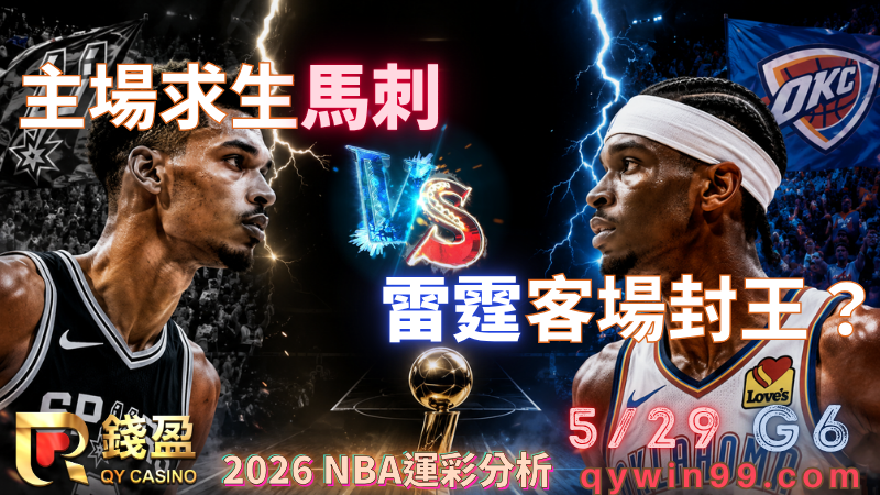 2026 NBA運彩分析｜5/29馬刺主場能否逼出G7？