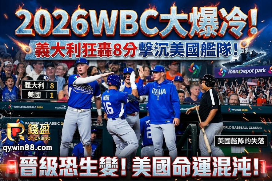 2026WBC大爆冷！義大利狂轟8分擊沉美國艦隊，晉級恐生變！