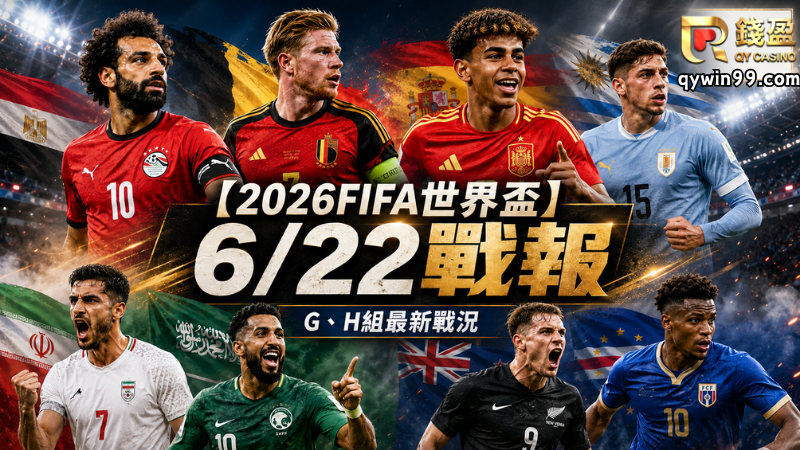 【2026FIFA世界盃】6/22戰報：埃及逆轉寫歷史，維德角逼平烏拉圭，G/H組晉級局勢全亂了！
