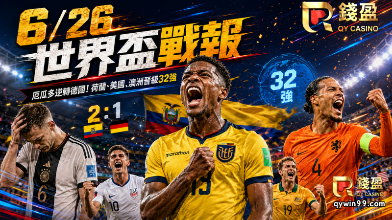 【2026FIFA世界盃】6/26賽事戰報：厄瓜多爆冷逆轉德國！荷蘭、美國、澳洲晉級32強