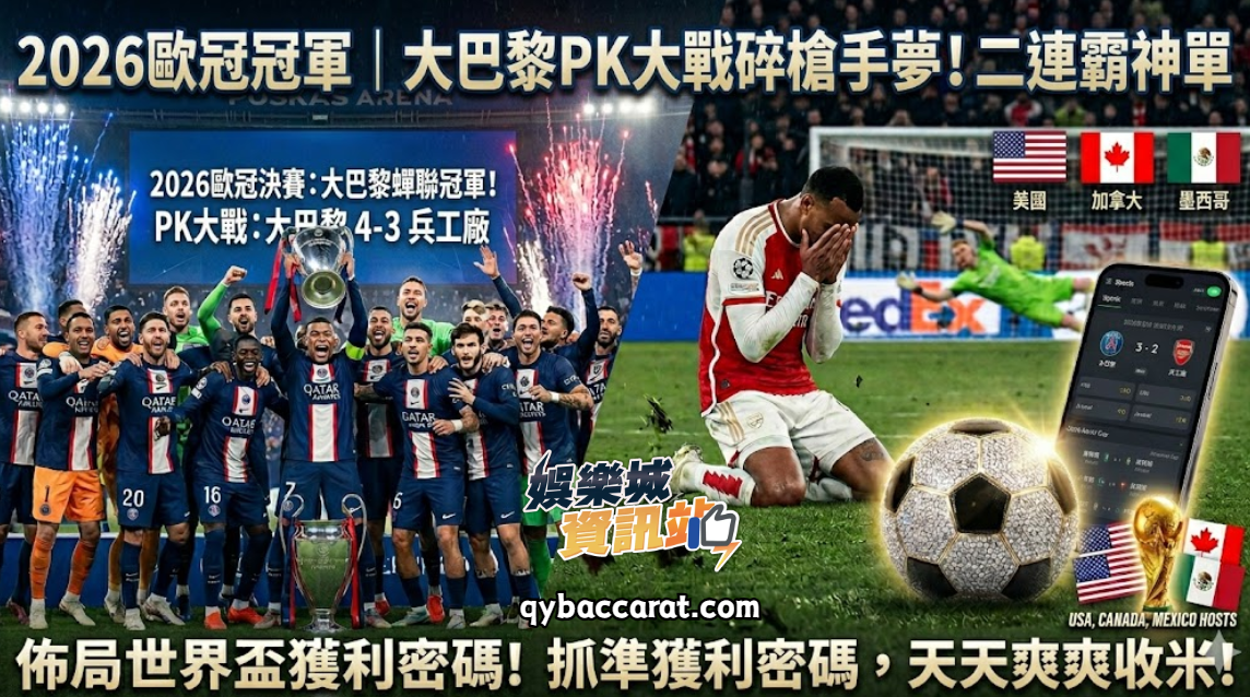 2026歐冠冠軍｜大巴黎PK大戰碎槍手夢！二連霸狂勝