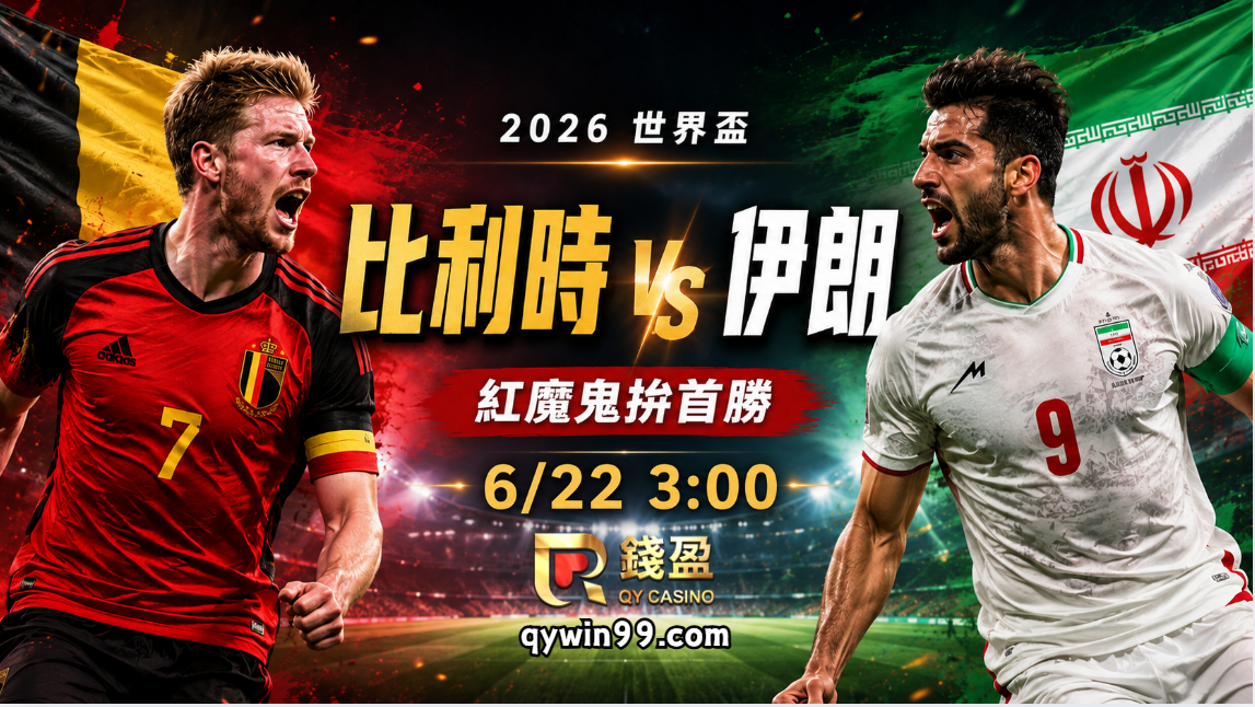 【2026世界盃】6/22比利時vs伊朗預測分析：紅魔鬼拚搶首勝，伊朗能否扮演攪局者？