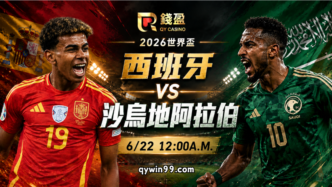 【2026世界盃】6/22西班牙vs沙烏地阿拉伯預測分析：鬥牛士軍團拚首勝，沙國能再守住強敵嗎？