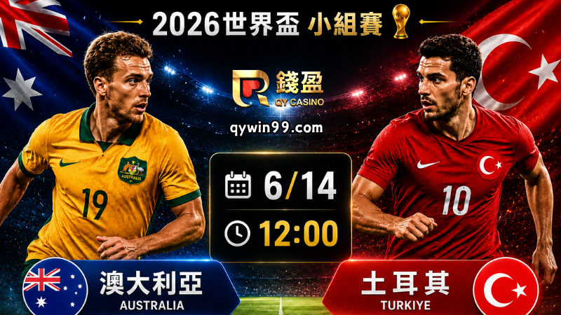 【2026世界盃】6/14澳大利亞vs土耳其分析｜高空球對決技術流
