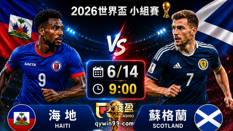 【2026世界盃】6/14海地vs蘇格蘭分析｜蘇格蘭大賽小組賽魔咒
