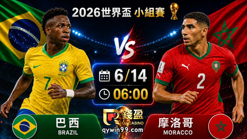 【2026世界盃】6/14巴西vs摩洛哥分析｜五星巴西首戰能否突破非洲鐵壁？