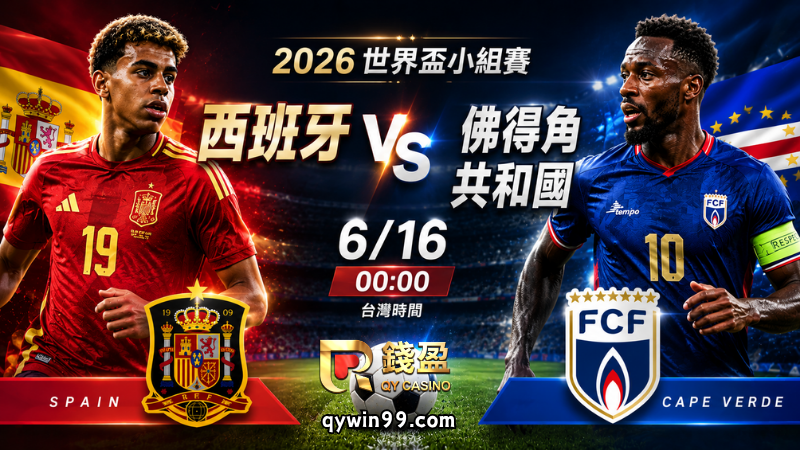 【2026世界盃】6/16西班牙 vs 佛得角共和國分析｜鬥牛士軍團首戰能贏幾球？