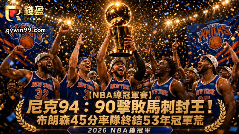 【NBA總冠軍賽】尼克94：90擊敗馬刺封王！布朗森45分率隊終結53年冠軍荒
