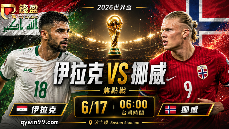【2026世界盃】6/17伊拉克vs挪威分析：哈蘭德首戰能否轟開亞洲防線？