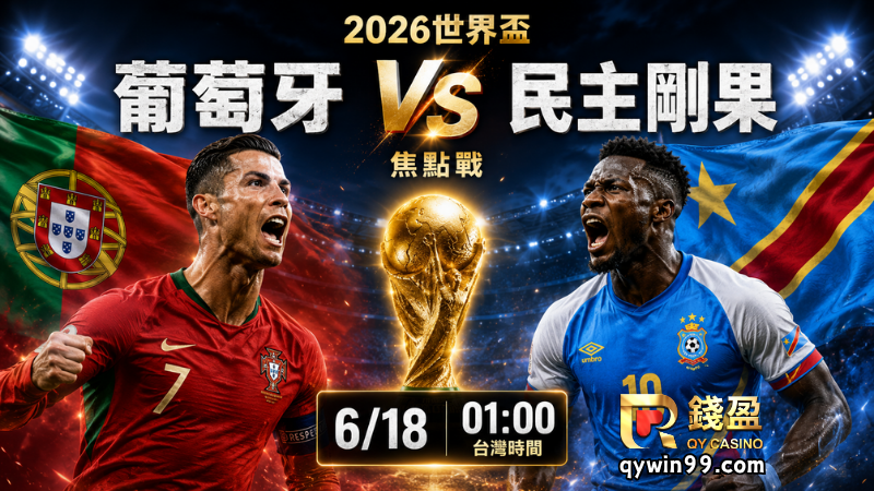 【2026世界盃】6/18葡萄牙vs民主剛果分析：C羅領軍搶開門紅，非洲黑馬能守住深盤嗎？
