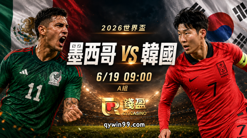 【2026世界盃】6/19墨西哥vs韓國預測分析：A組榜首之爭，地主軍能守住主場氣勢嗎？