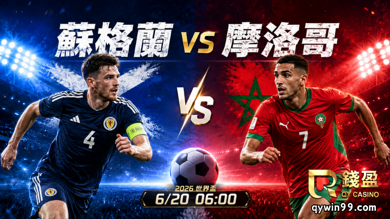 【2026世界盃】6/20蘇格蘭vs摩洛哥預測分析：C組搶分關鍵戰，摩洛哥能反超登頂？