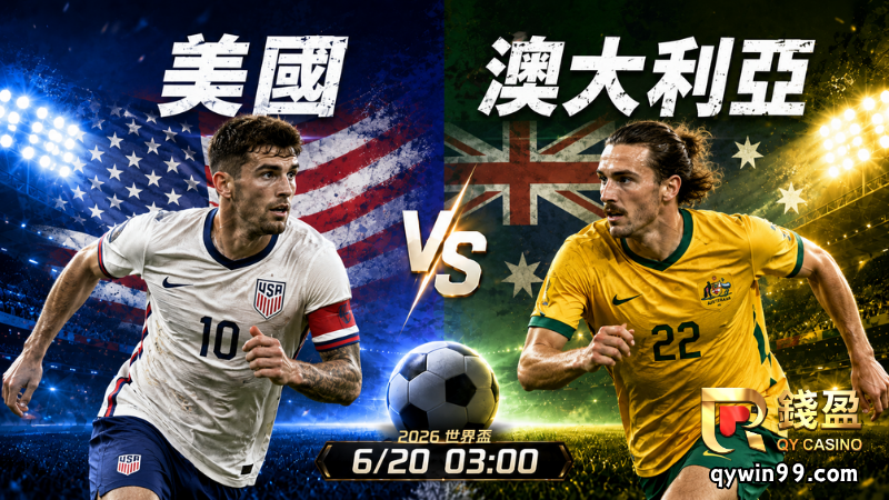 【2026世界盃】6/20美國vs澳大利亞預測分析：D組榜首戰誰能搶下出線主動權？