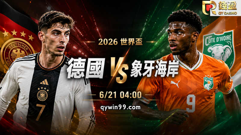【2026世界盃】6/21德國vs象牙海岸預測分析：E組榜首戰開打，德國能延續火力嗎？