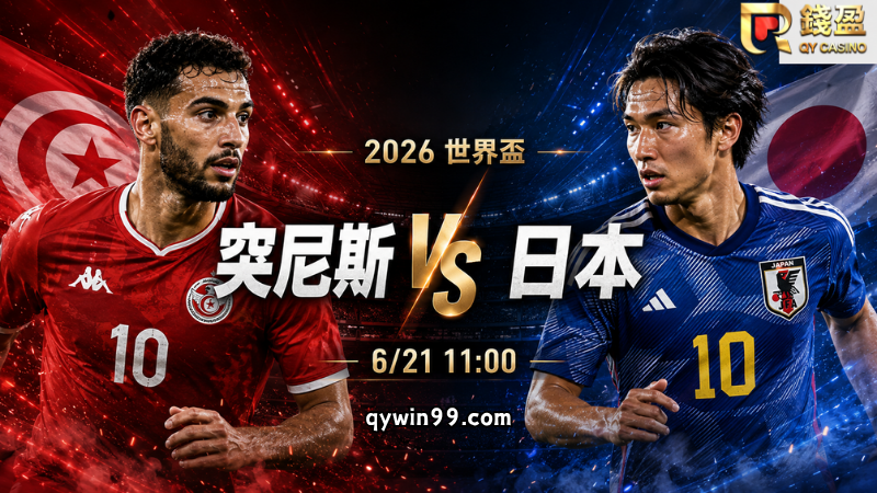 【2026世界盃】6/21突尼斯vs日本預測分析：日本搶首勝，突尼斯能守住讓分盤嗎？