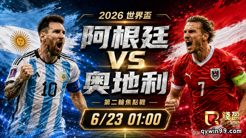 【2026FIFA世界盃】6/23阿根廷(主) vs 奧地利前瞻分析｜J組強強對決，衛冕軍能否提前搶下出線主動權？