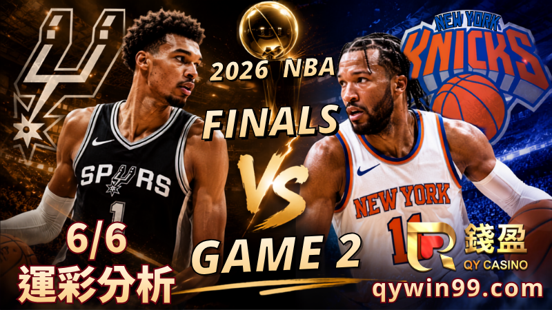 2026 NBA運彩分析｜6/6馬刺vs尼克總決賽G2預測