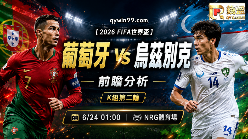 【2026FIFA世界盃】6/24葡萄牙(主) vs 烏茲別克前瞻分析｜K組第二輪關鍵戰，C羅能否帶隊搶下首勝？