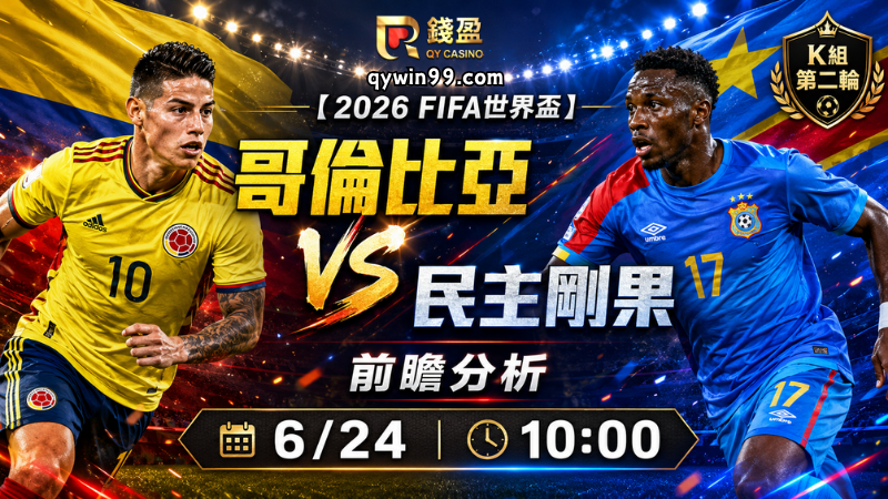 【2026FIFA世界盃】6/24哥倫比亞(主) vs 民主剛果前瞻分析｜K組關鍵卡位戰，哥倫比亞能否提前掌握出線主動權？