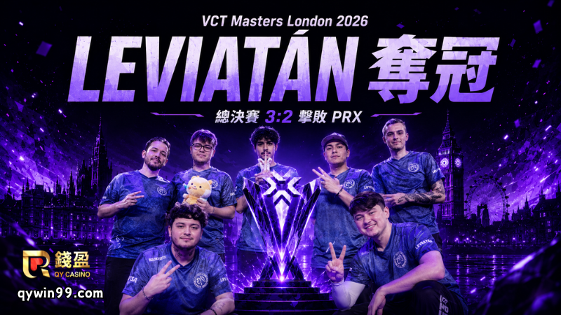 【VCT Masters London】LEVIATÁN 逆襲奪冠！VALORANT倫敦大師賽決賽3:2擊敗Paper Rex