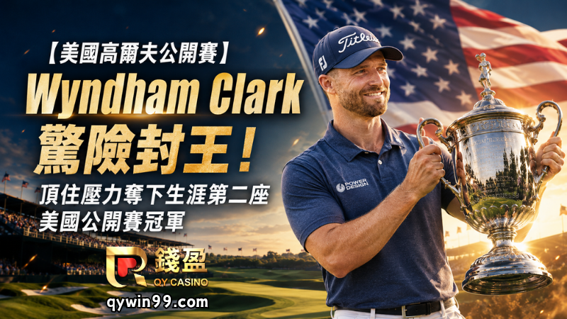 【美國高爾夫公開賽】Wyndham Clark驚險封王！頂住壓力奪下生涯第二座美國公開賽冠軍