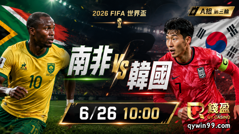 【2026FIFA世界盃】6/25南非(主) vs 韓國前瞻分析｜A組第三輪生死戰，韓國能否搶下晉級門票？