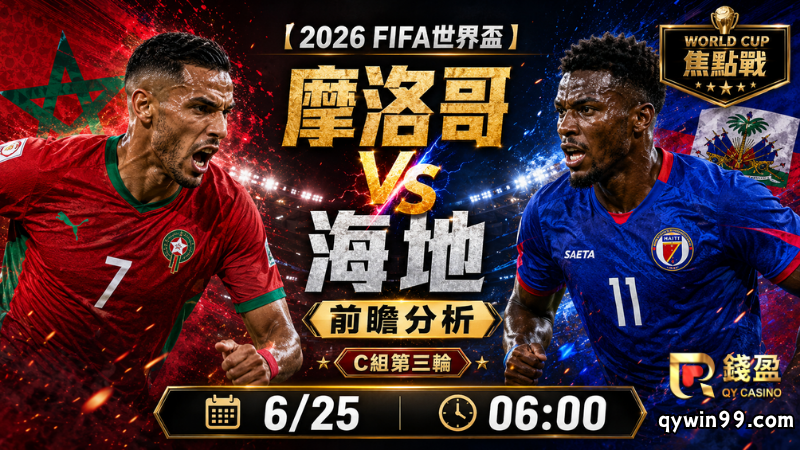 【2026FIFA世界盃】6/25摩洛哥(主) vs 海地前瞻分析｜C組第三輪關鍵戰，摩洛哥能否大勝搶下小組第一？