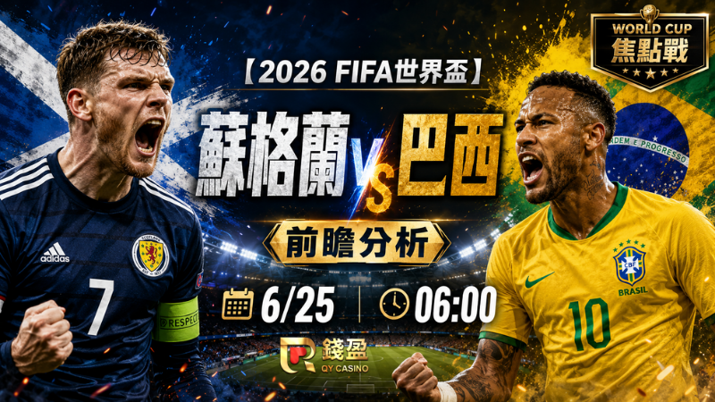 【2026FIFA世界盃】6/25蘇格蘭(主) vs 巴西前瞻分析｜C組第三輪生死戰，巴西要搶頭名，蘇格蘭還有爆冷機會嗎？