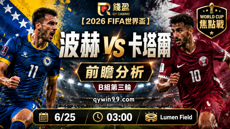 【2026FIFA世界盃】6/25波士尼亞與赫塞哥維納(主) vs 卡塔爾前瞻分析｜B組第三輪續命戰，誰能保住晉級希望？
