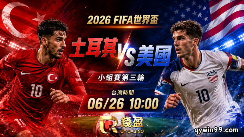【2026FIFA世界盃】6/26土耳其vs美國預測分析：美國提前晉級，土耳其能否踢出尊嚴戰？