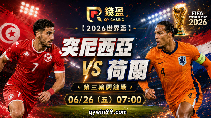 【2026FIFA世界盃】6/26突尼西亞vs荷蘭預測分析：荷蘭搶F組第一，突尼西亞力拚最後尊嚴戰